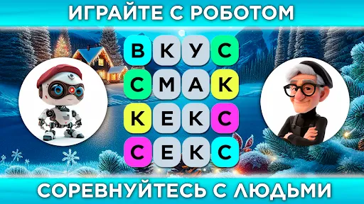 СЛОВО за СЛОВО - Игра в слова | Игры | XWorld