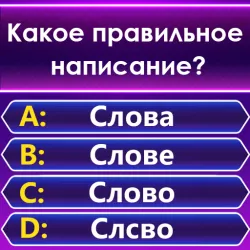 XWorld | Spelling Quiz - игра-викторина