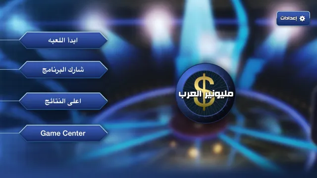 مليونير العرب | Permainan | XWorld