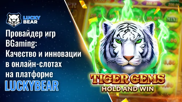 Провайдер игр BGaming: Качество и инновации в онлайн-слотах на платформе LuckyBear