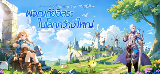 Shining Land:ทะลุมิติ | เกม | XWorld