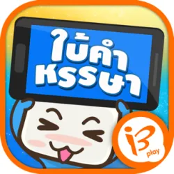 XWorld | ใบ้คำหรรษา