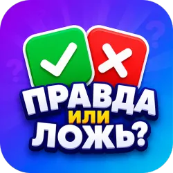 XWorld | Правда или Ложь — Викторина