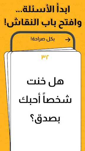 جلسة – لعبة أسئلة، تحدي، صراحة | 游戏 | XWorld