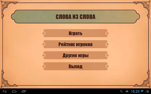Слова из слов | Игры | XWorld Слова из слов | Игры | XWorld