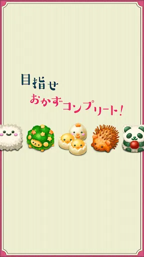もふもふ！キャラ弁当パズル | เกม | XWorld