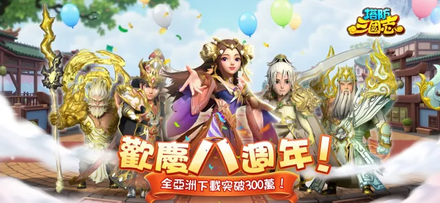 塔防三國志 - 經典塔防RPG | Permainan | XWorld