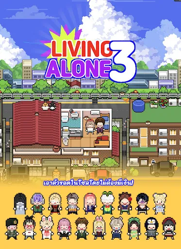 LivingAlone3 | เกม | XWorld
