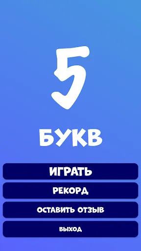 5 букв Слова Вордли | Игры | XWorld