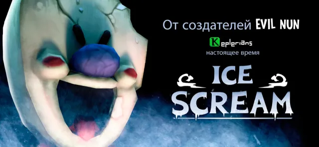 Ice Scream: Horror Game | Игры | XWorld