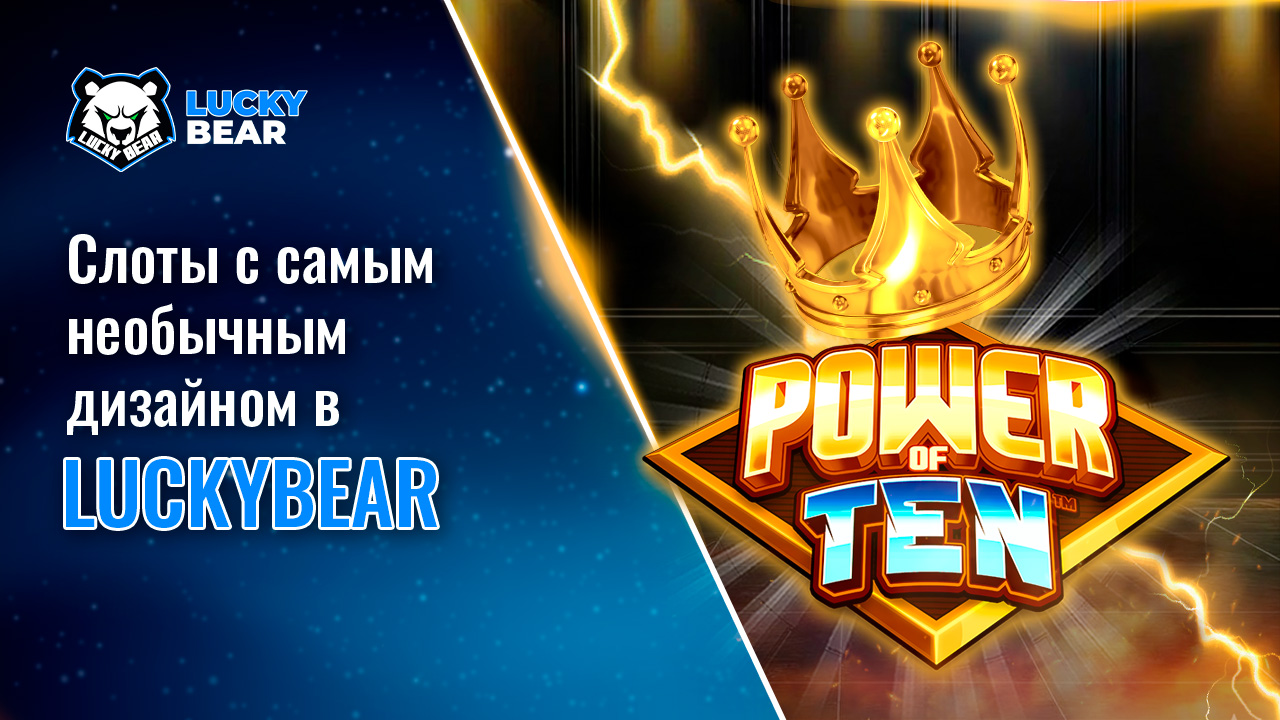 Слоты с самым необычным дизайном в LuckyBear