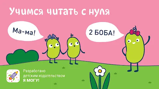 Учимся читать с нуля! Я читаю! | Игры | XWorld