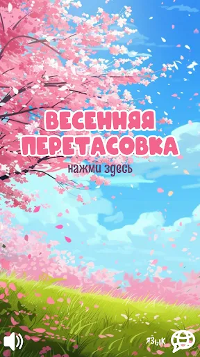 Весенняя перетасовка | Игры | XWorld