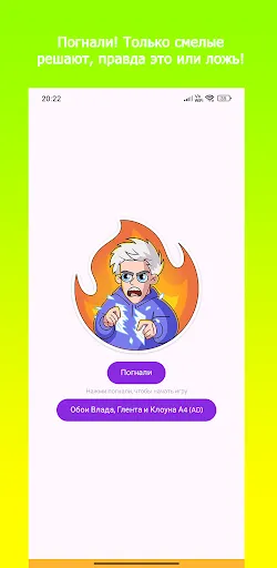 А4 Правда или Ложь | Викторина | Игры | XWorld