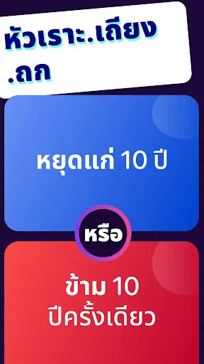 เลือกอะไรดี? Icebreaker | เกม | XWorld เลือกอะไรดี? Icebreaker | เกม | XWorld