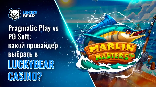 Pragmatic Play vs PG Soft: какой провайдер выбрать в LuckyBear Casino?
