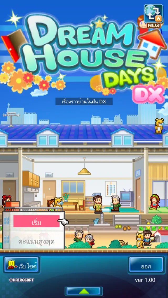 เรื่องราวบ้านในฝัน DX | เกม | XWorld