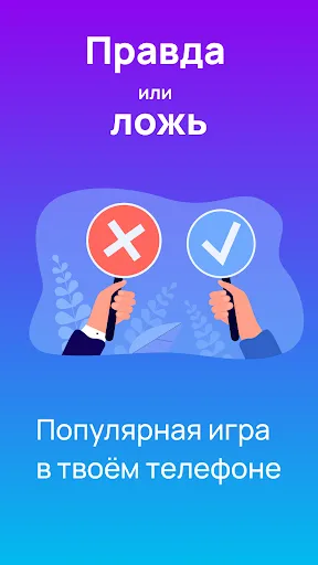 Правда или Ложь — Викторина | Игры | XWorld Правда или Ложь — Викторина | Игры | XWorld