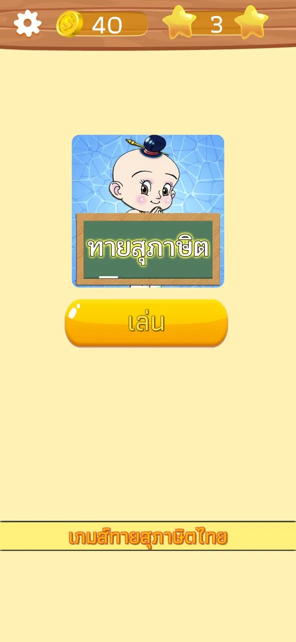 ทายสุภาษิต ไทย พร้อมคำเฉลย | เกม | XWorld