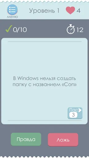 Правда или Ложь | Игры | XWorld