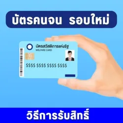 XWorld | บัตรคนจน รอบใหม่ วิธีรับสิทธิ์