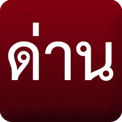 XWorld | ด่าน มีด่านบอกด้วย ด่านตรวจ