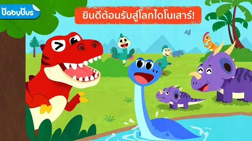 โลกไดโนเสาร์ของเบบี้แพนด้า | เกม | XWorld