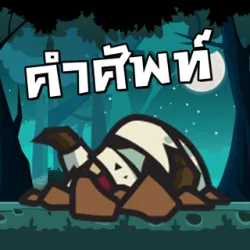 XWorld | Eng Zombie - เกมคำศัพท์