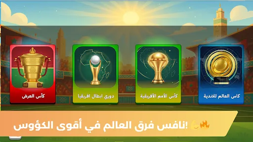 دوري مغربي لعبة كرة القدم 2026 | 游戏 | XWorld