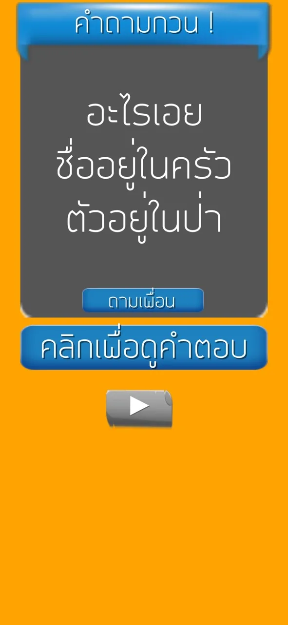 คำถามกวนๆ ชวนเพื่อน ปวดหัว | เกม | XWorld