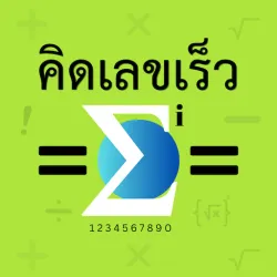 XWorld | คิดเลขเร็ว 180IQ