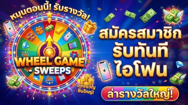 SOI-Wheel game-Sweeps | Games | XWorld