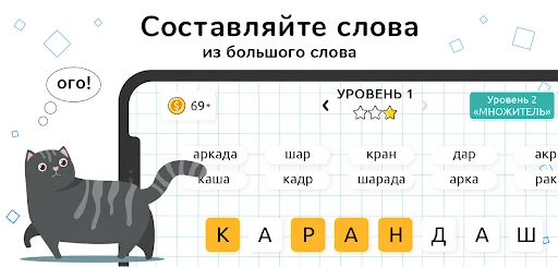 Слова из Слов | Игры | XWorld