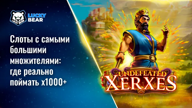 Слоты с самыми большими множителями: где реально поймать х1000+