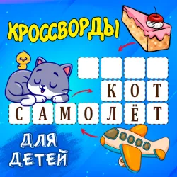 XWorld | Кроссворды для детей