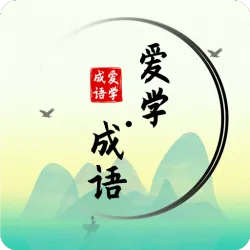 XWorld | 爱学成语