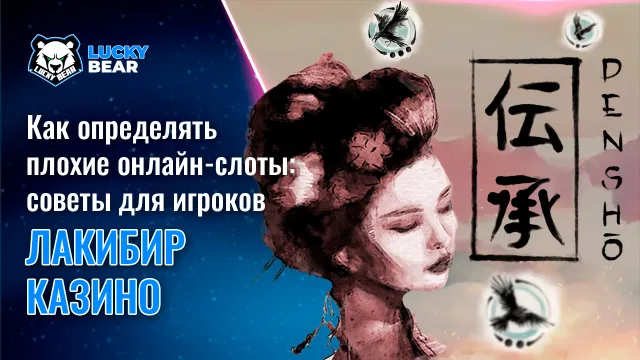 Как определять плохие онлайн-слоты: советы для игроков Лакибир Казино