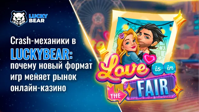 Crash-механики в LuckyBear: почему новый формат игр меняет рынок онлайн-казино