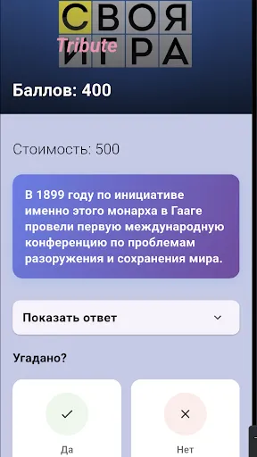 СВОЯ ИГРА Tribute | Игры | XWorld