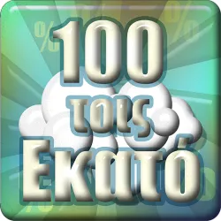 XWorld | 100 τοις Εκατό