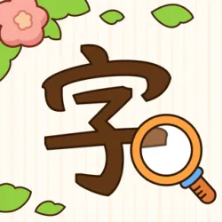 XWorld | 汉字找茬王-纠正错别字：诗词成语，语文作文