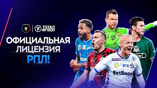 Тотал Футбол:РПЛ+FIFPRO | Игры | XWorld