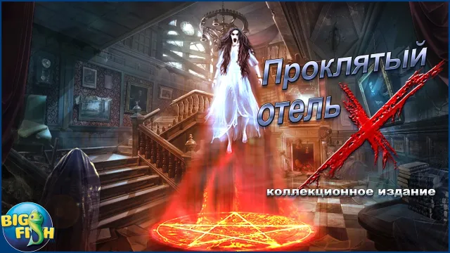 Проклятый отель. Икс (Full) | Игры | XWorld Проклятый отель. Икс (Full) | Игры | XWorld