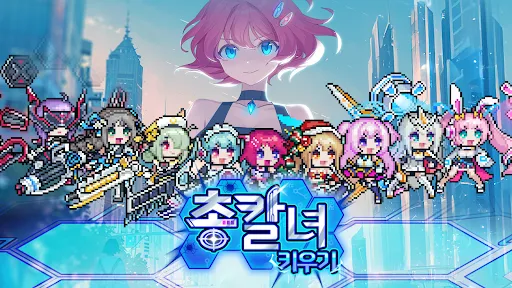총칼녀 키우기 : 도트 방치형 RPG | Games | XWorld