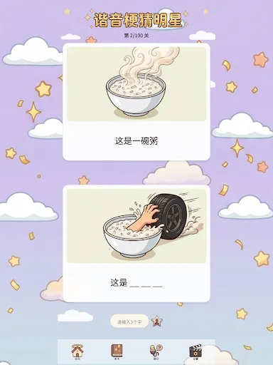 谐音梗猜明星：看图猜词解谜游戏 | Permainan | XWorld