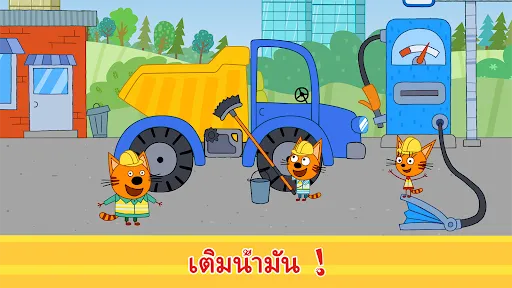 สามแมว: เกมรถสำหรับเด็ก | เกม | XWorld