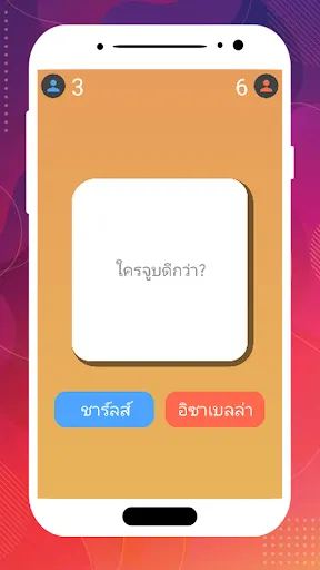 คำถามสำหรับคู่รัก | เกม | XWorld