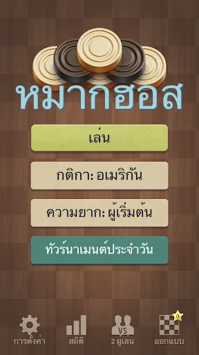 หมากฮอส | เกม | XWorld