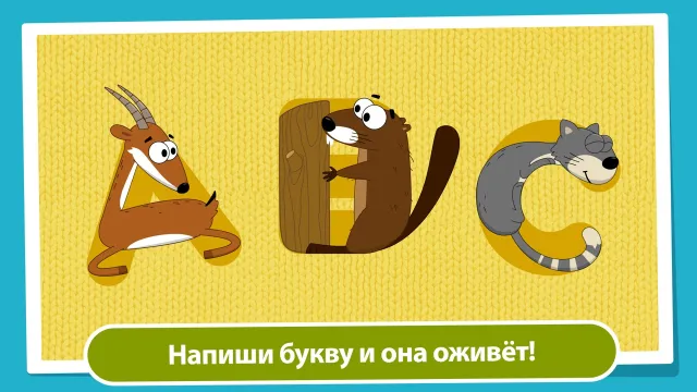 Живой алфавит | Игры | XWorld