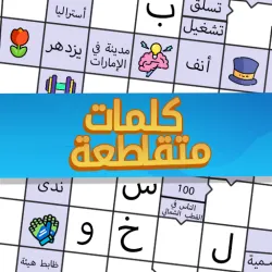 XWorld | ملحمة الكلمات : لعبة الغاز